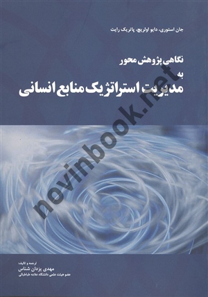 نگاهی پژوهش محور به مدیریت استراتژیک منابع انسانی جان استوری ترجمه مهدی یزدان شناس انتشارات مهربان