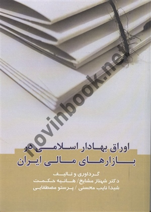 اوراق بهادار اسلامی در بازار های مالی ایران شهناز مشایخ انتشارات مهربان