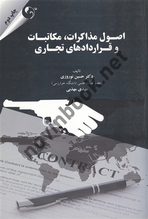 اصول مذاکرات ، مکاتبات و قراردادهای تجاری حسین نوروزی انتشارات مهربان