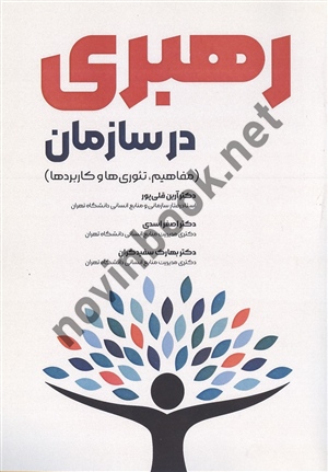 رهبری در سازمان آرین قلی پور انتشارات مهربان