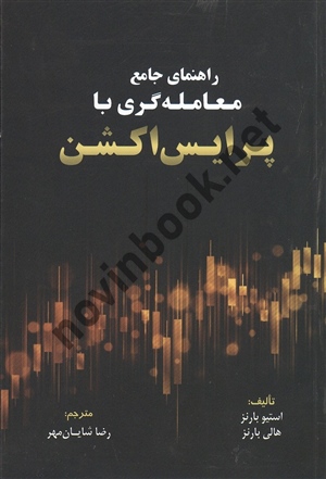 راهنمای جامع معامله گری با پرایس اکشن استیو بارنز ترجمه رضا شایان مهر انتشارات مهربان