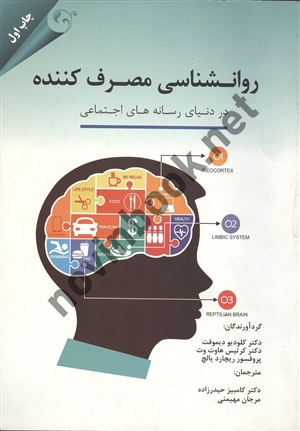 روانشناسی مصرف کننده کلودیو دیموفت ترجمه کامبیز حیدر زاده انتشارات مهربان