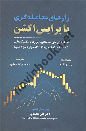 راز های معامله گری با پرایس اکشن راینر تئو ترجمه محمدرضا جمالی انتشارات مهربان