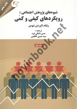 شیوه های پژوهش اجتماعی رویکرد های کیفی و کمی جلد اول ولیام لاورنس نیومن ترجمه حسن دانائی فرد انتشارات مهربان