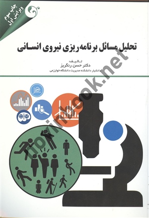 تحلیل مسائل برنامه ریزی نیروی انسانی حسن رنگریز انتشارات مهربان