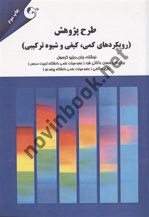 طرح پژوهش رویکردهای کمی ، کیفی و شیوه ترکیبی جان دبلیو کرسول ترجمه حسن دانائی فرد انتشارات مهربان