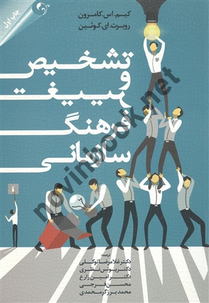 تشخیص و تغییر فرهنگ سازمانی کیم اس کامرون ترجمه غلامرضا توکلی انتشارات مهربان
