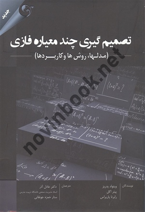 تصمیم گیری چند معیاره فازی ویتولد پدریز ترجمه عادل آذر انتشارات مهربان