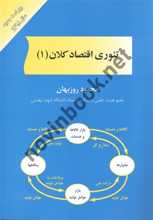 تئوری اقتصاد کلان 1 محمود روزبهان انتشارات مهربان