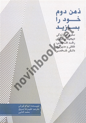 ذهن دوم خود را بسازید تیاگو فورتی ترجمه علیرضا مروج انتشارات مهربان