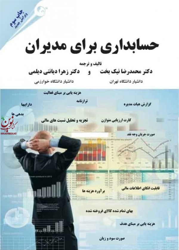 حسابداری برای مدیران محمدرضا نیکبخت انتشارات مهربان