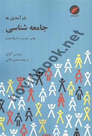 درآمدی به جامعه شناسی بروس کوئن با ترجمه ی محسن ثلاثی انتشارات مینیاتور