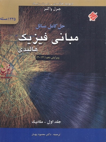  حل کامل مسائل مبانی فیزیک جلد اول مکانیک محمود بهار انتشارات مبتکران 