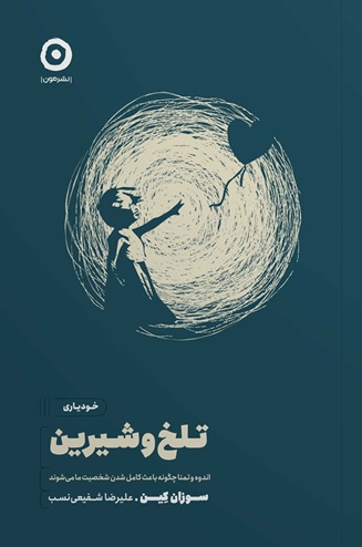 تلخ و شیرین (اندوه و تمنا چگونه باعث کامل شدن شخصیت ما می شوند) اثر سوزان کین ترجمه علیرضا شفیعی نسب انتشارات نشر مون