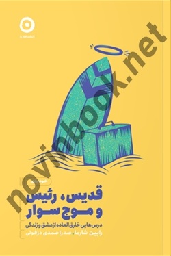 قدیس، رئیس و موج‌سوار اثر رابین شارما ترجمه صدرا صمدی دزفولی انتشارات نشر مون