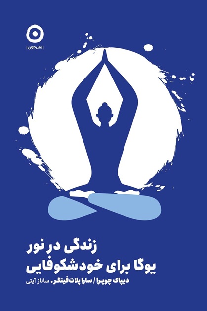 زندگی در نور: یوگا برای خودشکوفایی دیپاک چوپرا و سارا پلات فینگر ترجمه ساناز آیتی انتشارات نشر مون