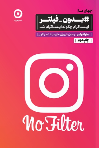 بدون فیلتر (اینستاگرام چگونه اینستاگرام شد) سارا فرایر ترجمه رسول فیروزی انتشارات نشر مون
