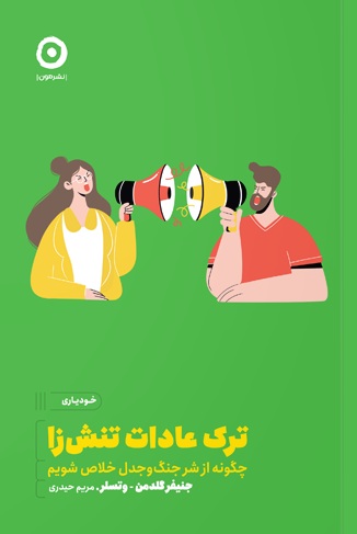 ترک عادات تنش زا جنیفر گلدمن وتسلر ترجمه مریم حیدری انتشارات نشر مون