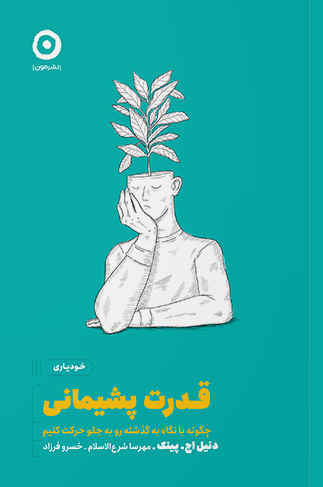 قدرت پشیمانی اثر دنیل اچ. پینگ ترجمه مهرسا شرع الاسلام انتشارات نشر مون