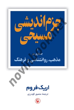 جزم اندیشی مسیحی نوشته اریک فروم ترجمه منصور گودرزی انتشارات مروارید