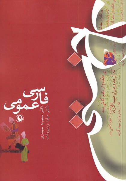 فارسی عمومی محبوبه حیدری و سارا وزیرزاده انتشارات مروارید