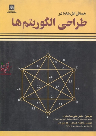 مسایل حل شده درطراحی  الگوریتم ها علیرضا باقری انتشارات ناقوس 