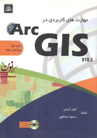 مهارت های کاربردی در Arc GIS v10.3 هژیر کریمی انتشارات ناقوس