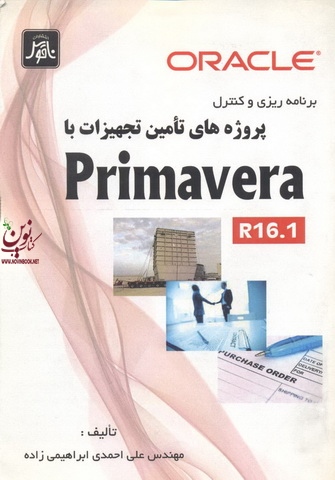 برنامه ریزی و کنترل پروژه تامین تجهیزات با Primavera 16.1