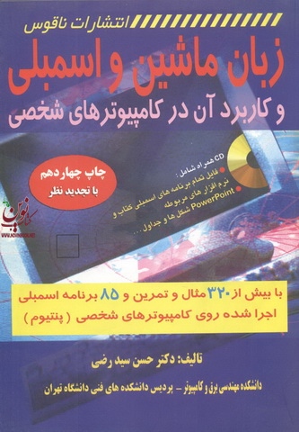 زبان ماشین و اسمبلی و کاربردی آن در کامپیوتر های شخصی حسین سید رضی انتشارات ناقوس