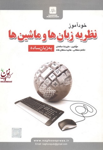 خودآموز نظریه زبان ها و ماشین ها به زبان ساده علیرضا صالحان انتشارات ناقوس