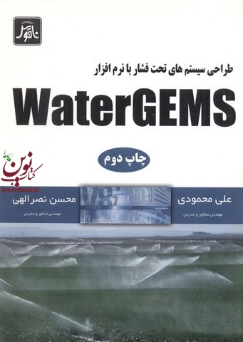 طراحی سیستم های تحت فشار بانرم افزارWaterGEMS علی محمودی انتشارات ناقوس