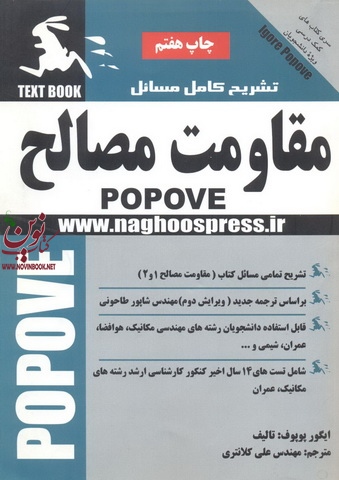 تشریح کامل مسائل مقاومت مصالح (1 و 2) ایگورپوپوف علی کلانتری انتشارات ناقوس