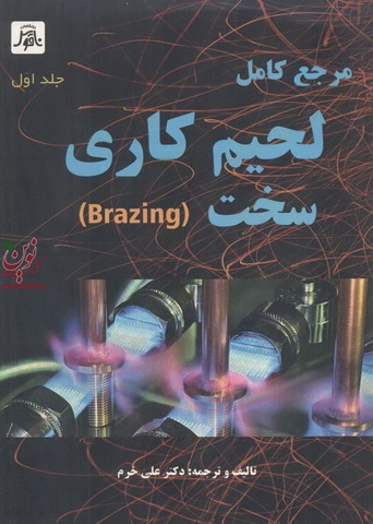 مرجع کامل لحیم کاری سخت جلد اول انتشارات ناقوس