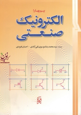 الکترونیک صنعتی پی اس.بیم بهارا ترجمه سید محمدرضا موسوی تقی آبادی انتشارات نما