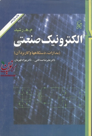 الکترونیک صنعتی(ویرایش سوم)علی رضا صداقتی انتشارات نما