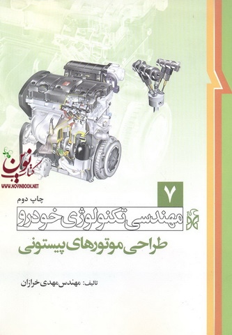 مهندسی تکنولوژی خودرو (جلد هفتم: طراحی موتورهای پیستونی) مهدی خرازان انتشارات نما
