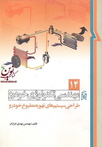مهندسی تکنولوژی خودرو (جلد چهاردهم: طراحی سیستم های تهویه مطبوع خودرو) مهدی خرازان انتشارات نما