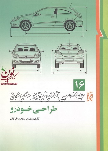 طراحی خودرو (جلد شانزدهم)مهدی خرازان انتشارات نما