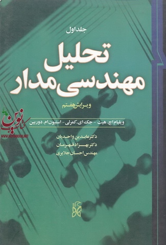 تحلیل مهندسی مدار جلد 1 عابدین واحدیان انتشارات نما
