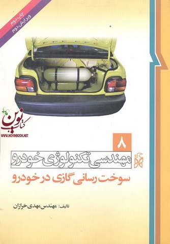 مهندسی تکنولوژی خودرو (جلد هشتم: سوخت رسانی گازی در خودرو) مهدی خرازان انتشارات نما