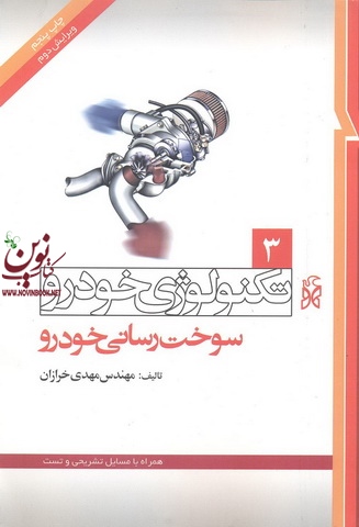 مهندسی تکنولوژی خودرو (جلد سوم: سوخت رسانی خودرو) مهدی خرازان انتشارات نما
