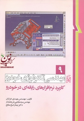 مهندسی تکنولوژی خودرو-جلد نهم کاربرد نرم افزارهای رایانه ای در خودرو مهدی خرازان انتشارات نما
