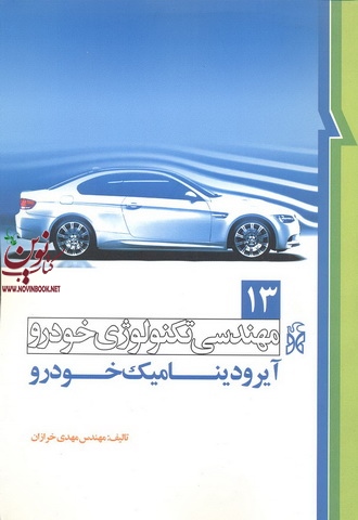 مهندسی تکنولوژی خودرو (جلد سیزدهم: آیرودینامیک خودرو) مهدی خرازان انتشارات نما
