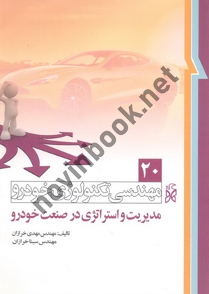 مهندسی تکنولوژی خودرو (جلد بیستم: مدیریت و استراتژی در صنعت خودرو) مهدی خرازان انتشارات نما