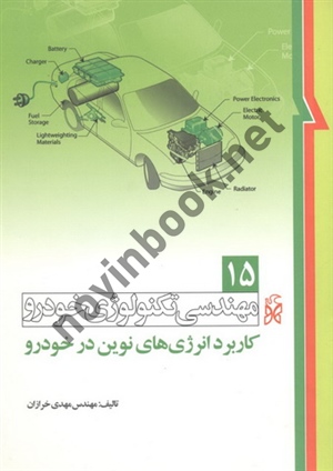 مهندسی تکنولوژی خودرو-جلد پانزدهم کاربرد انرژی های نوین در خودرو مهدی خرازان انتشارات نما