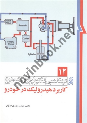 مهندسی تکنولوژی خودرو (جلد دوازدهم: کاربرد هیدرولیک در خودرو) مهدی خرازان انتشارات نما