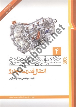 مهندسی تکنولوژی خودرو (جلد چهارم: انتقال قدرت خودرو) مهدی خرازان انتشارات نما