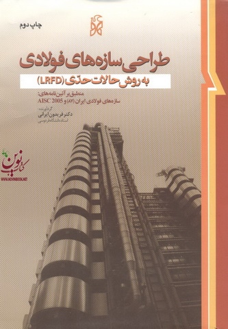 طراحی سازه های فولادی به روش حالات حدی(LRFD) فریدون ایرانی انتشارات نما