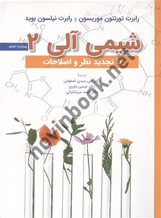 شیمی آلی 2 موریسون-بوید علی سیدی اصفهانی، عیسی یاوری و احمد میرشکرائی انتشارات نشر علوم دانشگاهی