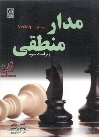 مبانی مدار منطقی با نرم افزار verilog-ویراست سوم اثر استفن براون با ترجمه علیرضا زارع پور انتشارات نص